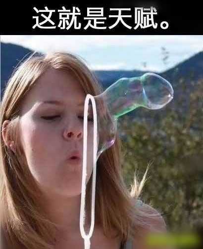 搞笑图片：这泡泡吹的 叹为观止啊!