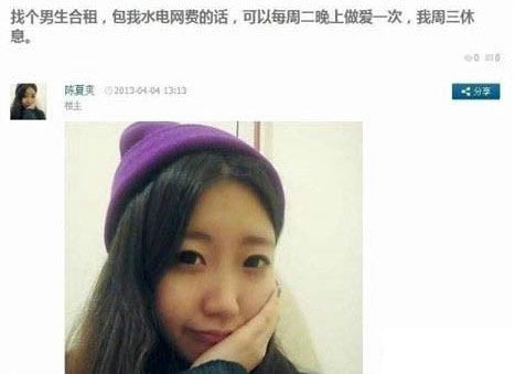 妹子求合租：谁愿意包水电气网，可以每周造爱一次.jpg