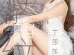 ugirls尤果网 艺术影像写真 大奶美女丁莎莎嫩白肥美翘臀人体艺术摄影图片